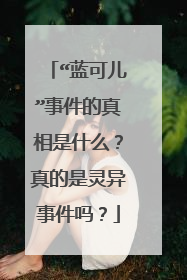 “蓝可儿”事件的真相是什么?真的是灵异事件吗?