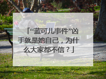 “蓝可儿事件”凶手就是她自己,为什么大家都不信?