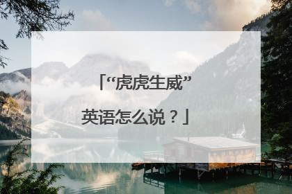 “虎虎生威”英语怎么说?