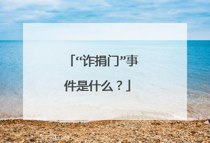 “诈捐门”事件是什么？