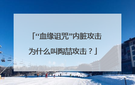 “血缘诅咒”内脏攻击为什么叫陶喆攻击？