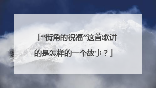 “街角的祝福”这首歌讲的是怎样的一个故事?