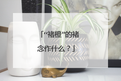 “褚橙”的褚念作什么？