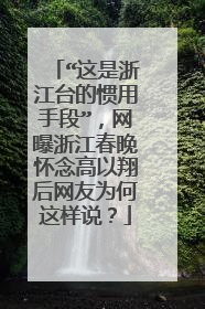 “这是浙江台的惯用手段”，网曝浙江春晚怀念高以翔后网友为何这样说？