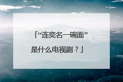 “连奕名一碗面”是什么电视剧？