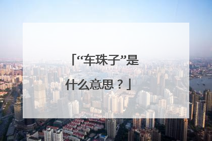 “车珠子”是什么意思？