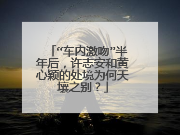“车内激吻”半年后,许志安和黄心颖的处境为何天壤之别?
