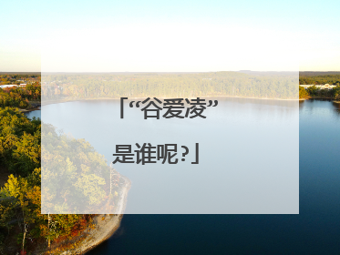 “谷爱凌”是谁呢?