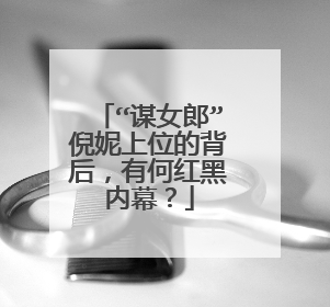 “谋女郎”倪妮上位的背后，有何红黑内幕？