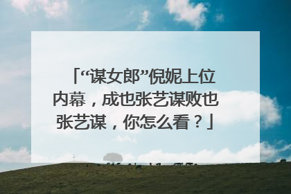 “谋女郎”倪妮上位内幕，成也张艺谋败也张艺谋，你怎么看？