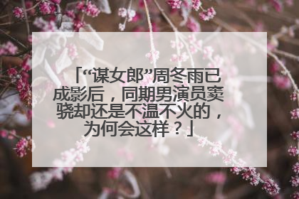 “谋女郎”周冬雨已成影后,同期男演员窦骁却还是不温不火的,为何会这样?