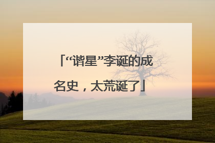 “谐星”李诞的成名史，太荒诞了