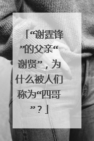 “谢霆锋”的父亲“谢贤”,为什么被人们称为“四哥”?