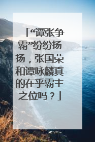 “谭张争霸”纷纷扬扬，张国荣和谭咏麟真的在乎霸主之位吗？