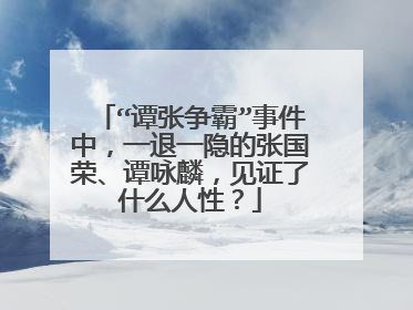 “谭张争霸”事件中，一退一隐的张国荣、谭咏麟，见证了什么人性？