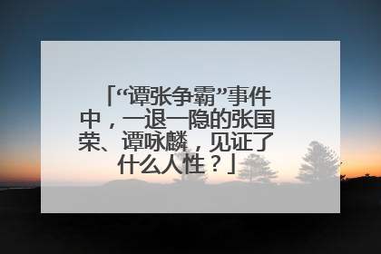 “谭张争霸”事件中，一退一隐的张国荣、谭咏麟，见证了什么人性？