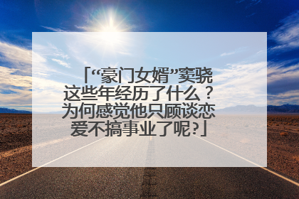 “豪门女婿”窦骁这些年经历了什么？为何感觉他只顾谈恋爱不搞事业了呢?