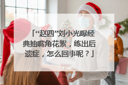 “赵四”刘小光曝经典抽嘴角花絮，练出后遗症，怎么回事呢？