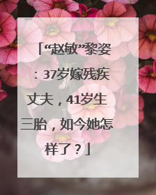 “赵敏”黎姿：37岁嫁残疾丈夫，41岁生三胎，如今她怎样了？
