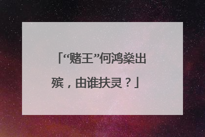 “赌王”何鸿燊出殡,由谁扶灵?