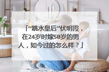 “跳水皇后”伏明霞,在24岁时嫁50岁的男人,如今过的怎么样?