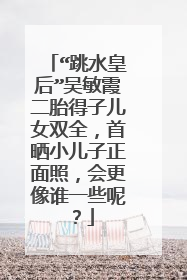 “跳水皇后”吴敏霞二胎得子儿女双全，首晒小儿子正面照，会更像谁一些呢？