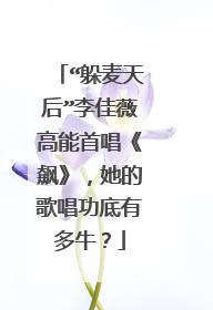 “躲麦天后”李佳薇高能首唱《飙》，她的歌唱功底有多牛？