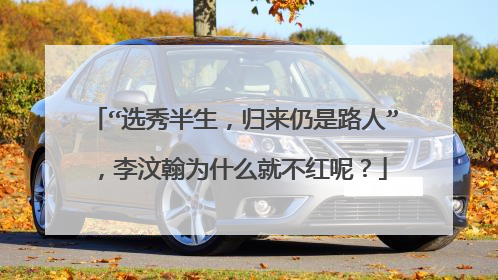 “选秀半生,归来仍是路人”,李汶翰为什么就不红呢?