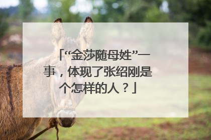 “金莎随母姓”一事，体现了张绍刚是个怎样的人？