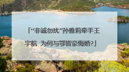 “非诚勿扰”孙雅莉牵手王宇航 为何与鄂皆豪悔婚?