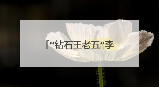 “钻石王老五”李厚霖，情断三任后归了佛门，是报应还是看破红尘呢？