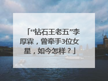 “钻石王老五”李厚霖，曾牵手3位女星，如今怎样？