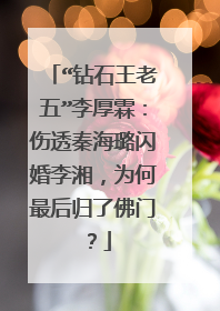 “钻石王老五”李厚霖：伤透秦海璐闪婚李湘，为何最后归了佛门？