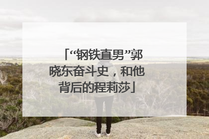 “钢铁直男”郭晓东奋斗史,和他背后的程莉莎