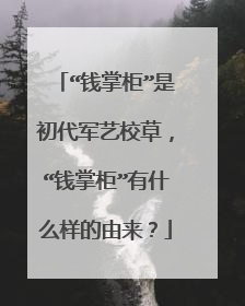 “钱掌柜”是初代军艺校草,“钱掌柜”有什么样的由来?