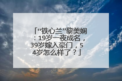 “铁心兰”黎美娴：19岁一夜成名，39岁嫁入豪门，54岁怎么样了？