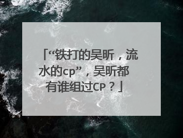 “铁打的吴昕，流水的cp”，吴昕都有谁组过CP？