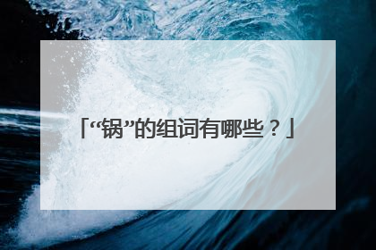 “锅”的组词有哪些？