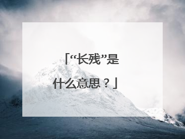 “长残”是什么意思？
