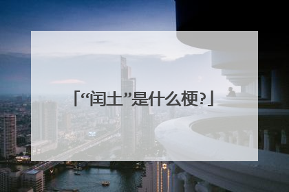 “闰土”是什么梗?