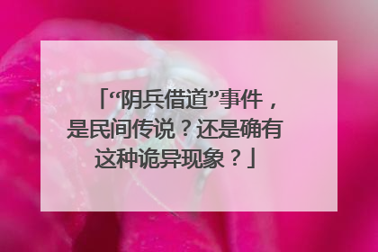 “阴兵借道”事件,是民间传说?还是确有这种诡异现象?