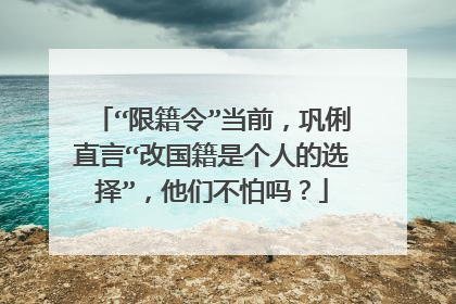 “限籍令”当前，巩俐直言“改国籍是个人的选择”，他们不怕吗？
