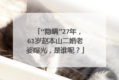 “隐瞒”27年,61岁赵本山二婚老婆曝光,是谁呢?