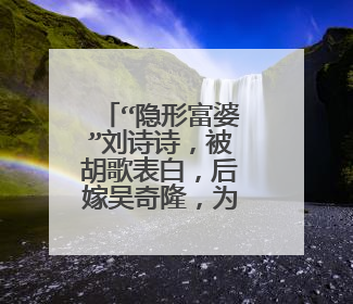 “隐形富婆”刘诗诗，被胡歌表白，后嫁吴奇隆，为何却不受婆婆待见？