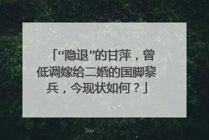 “隐退”的甘萍,曾低调嫁给二婚的国脚黎兵,今现状如何?