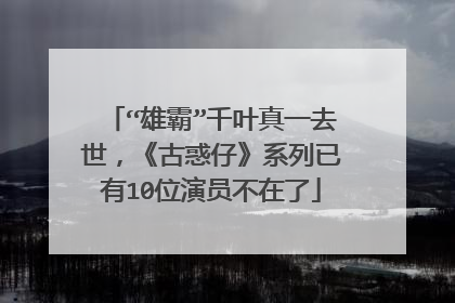 “雄霸”千叶真一去世，《古惑仔》系列已有10位演员不在了