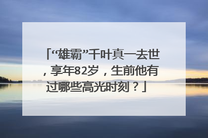 “雄霸”千叶真一去世,享年82岁,生前他有过哪些高光时刻?