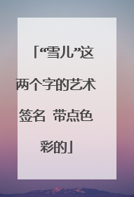 “雪儿”这两个字的艺术签名 带点色彩的