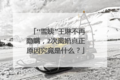 “雪姨”王琳不再隐瞒,2次离婚真正原因究竟是什么?