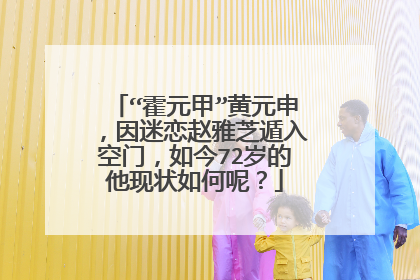 “霍元甲”黄元申,因迷恋赵雅芝遁入空门,如今72岁的他现状如何呢?